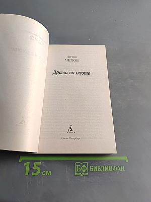 Драма на охоте