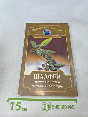 Шалфей исцеляющий и омолаживающий
