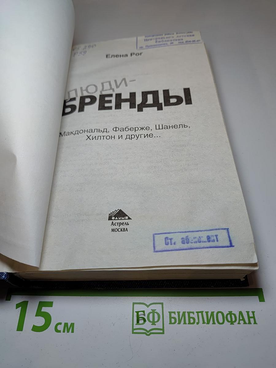 Люди-бренды! Макдональд, Фаберже, Шанель, Хилтон и другие...