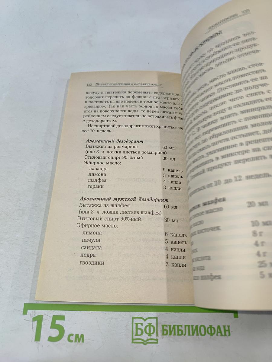 Шалфей исцеляющий и омолаживающий