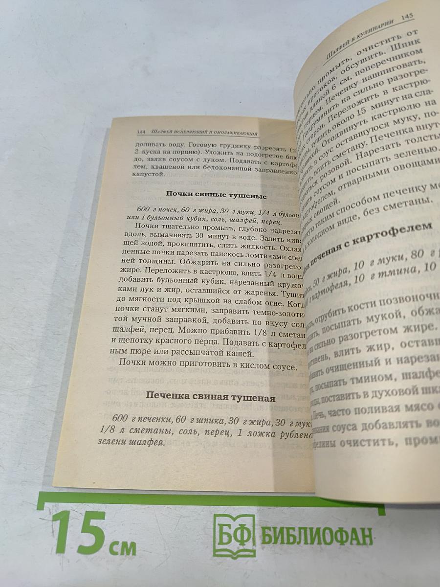 Шалфей исцеляющий и омолаживающий