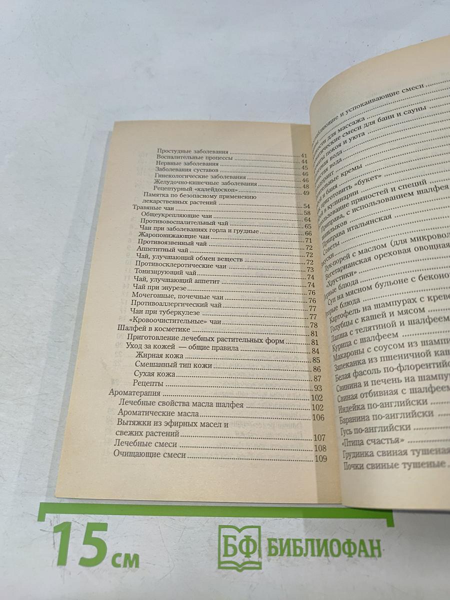 Шалфей исцеляющий и омолаживающий