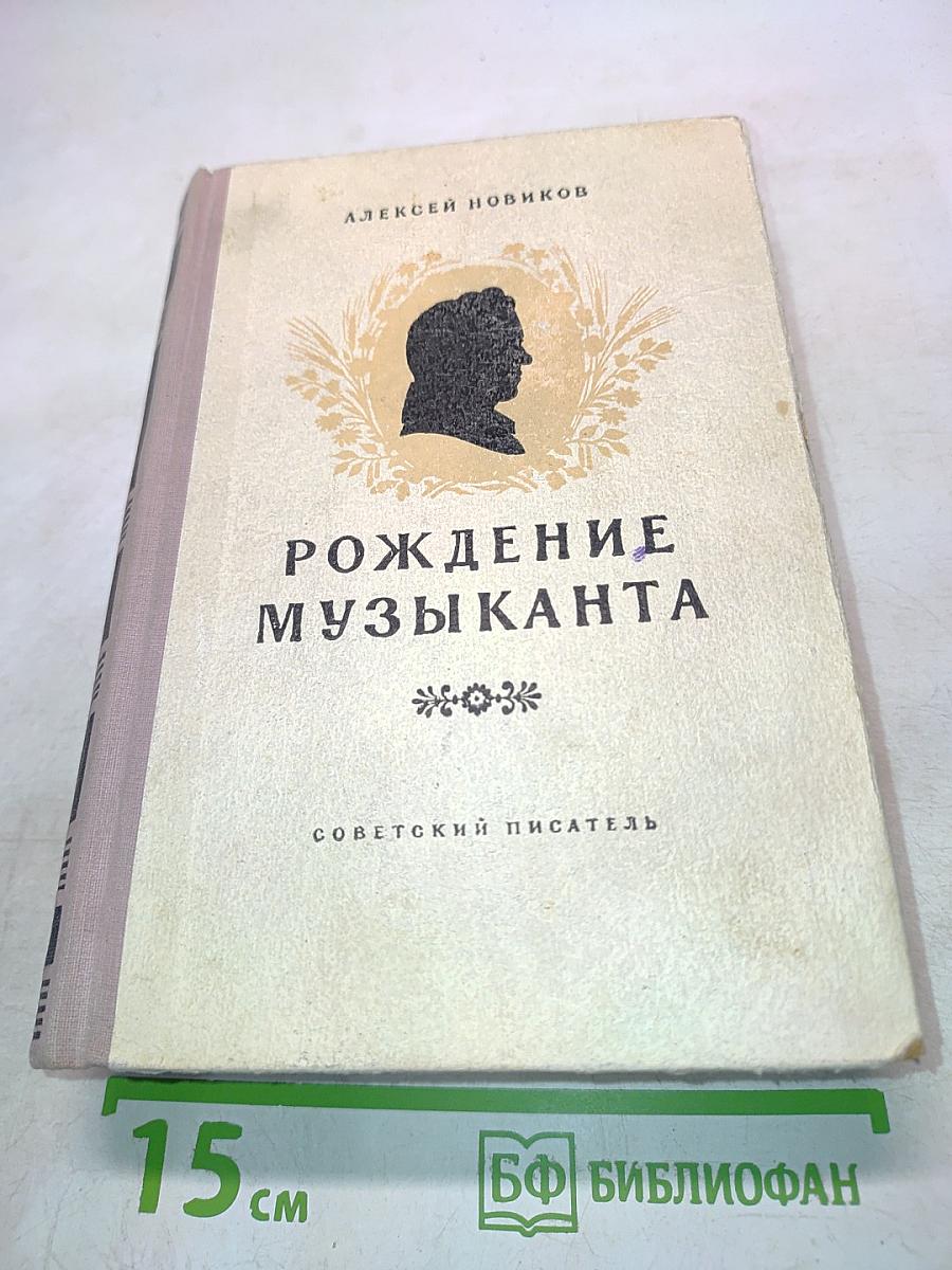 Рождение музыканта