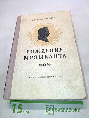 Рождение музыканта