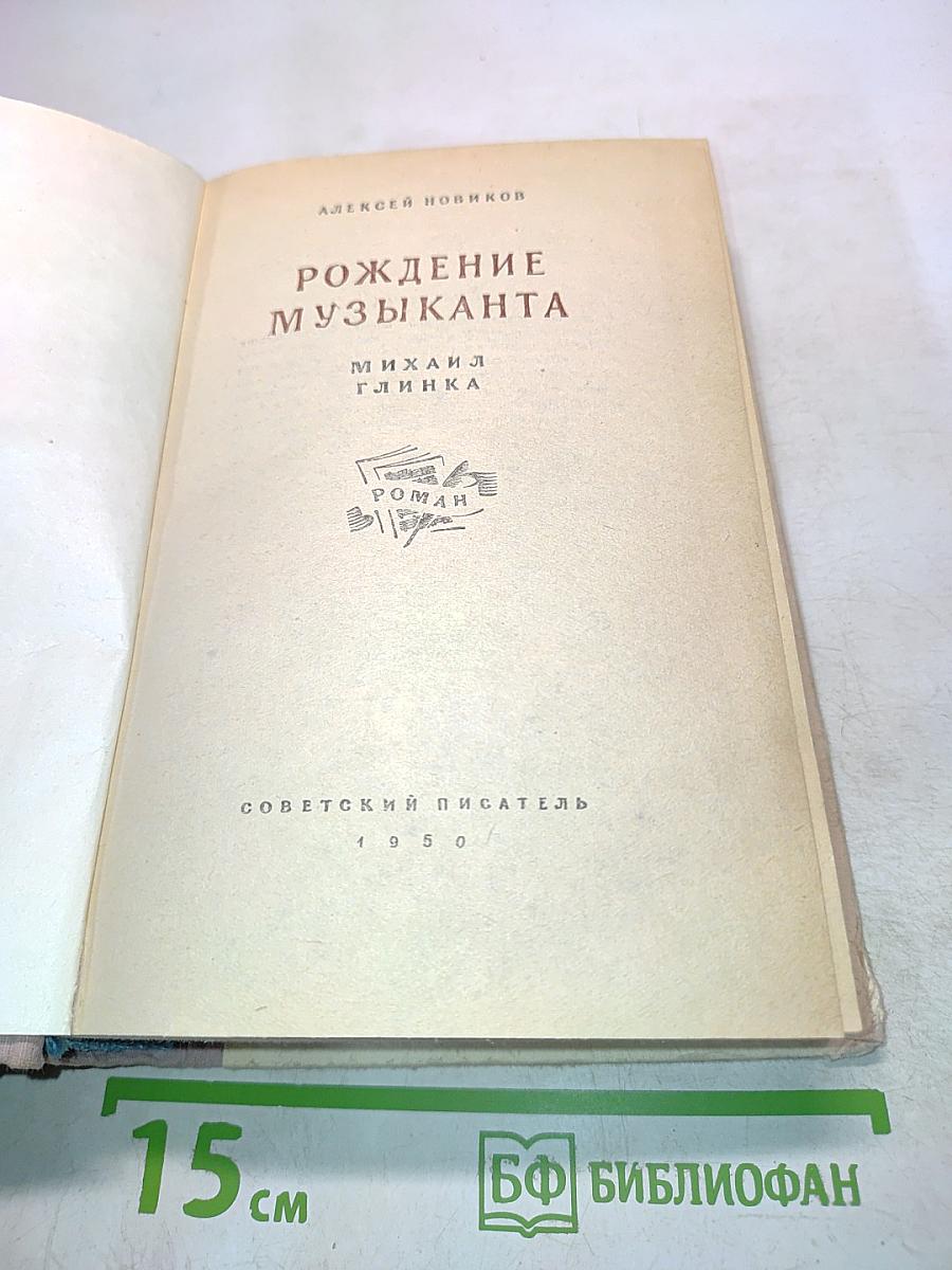 Рождение музыканта
