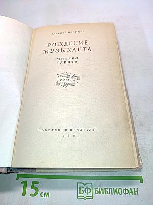 Рождение музыканта