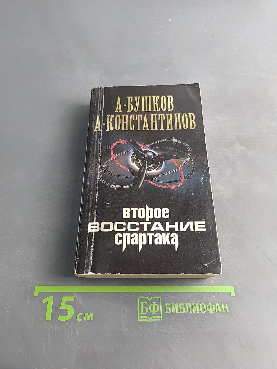 Второе восстание Спартака
