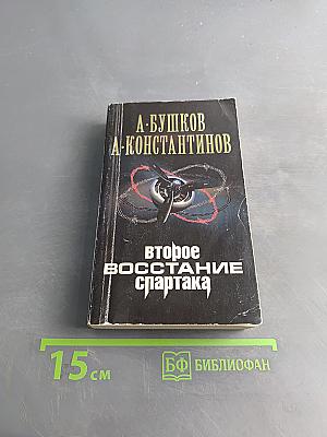 Второе восстание Спартака