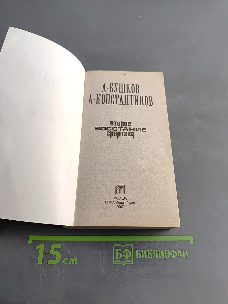 Второе восстание Спартака