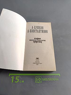 Второе восстание Спартака