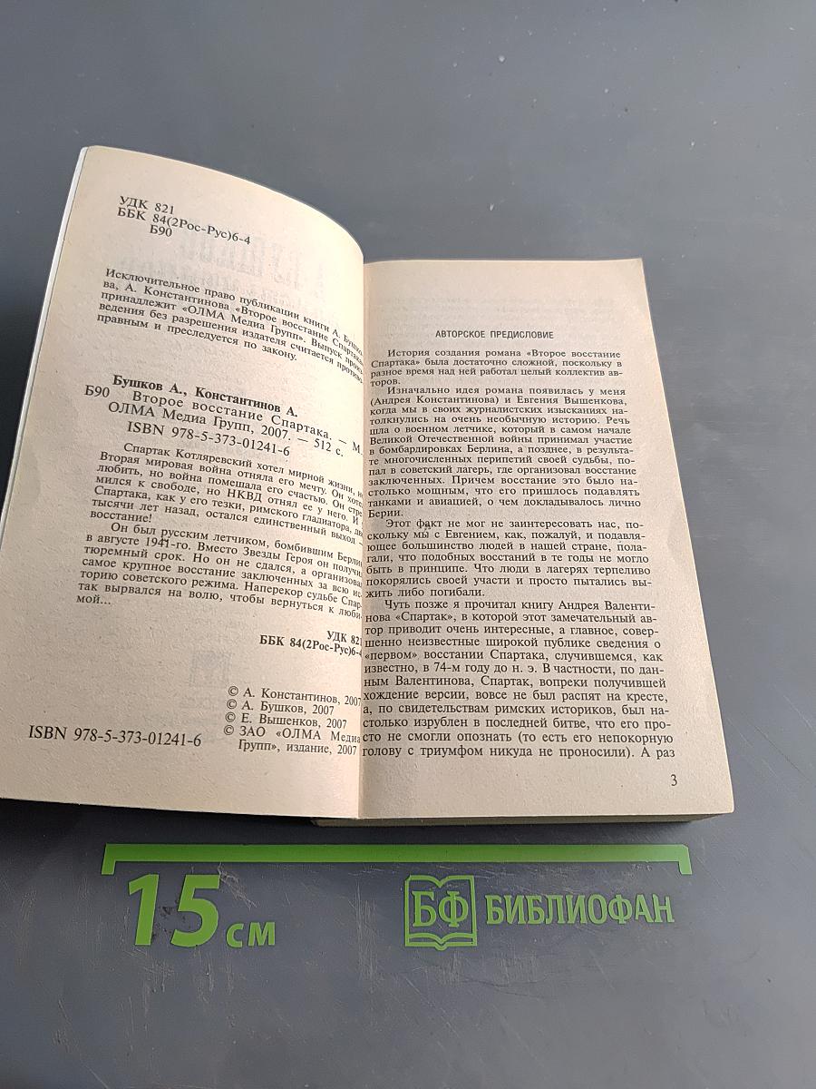 Второе восстание Спартака