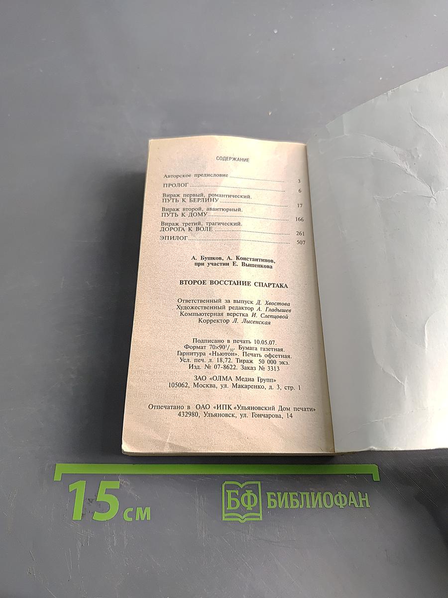 Второе восстание Спартака