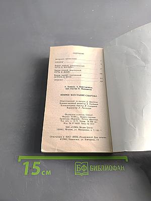 Второе восстание Спартака