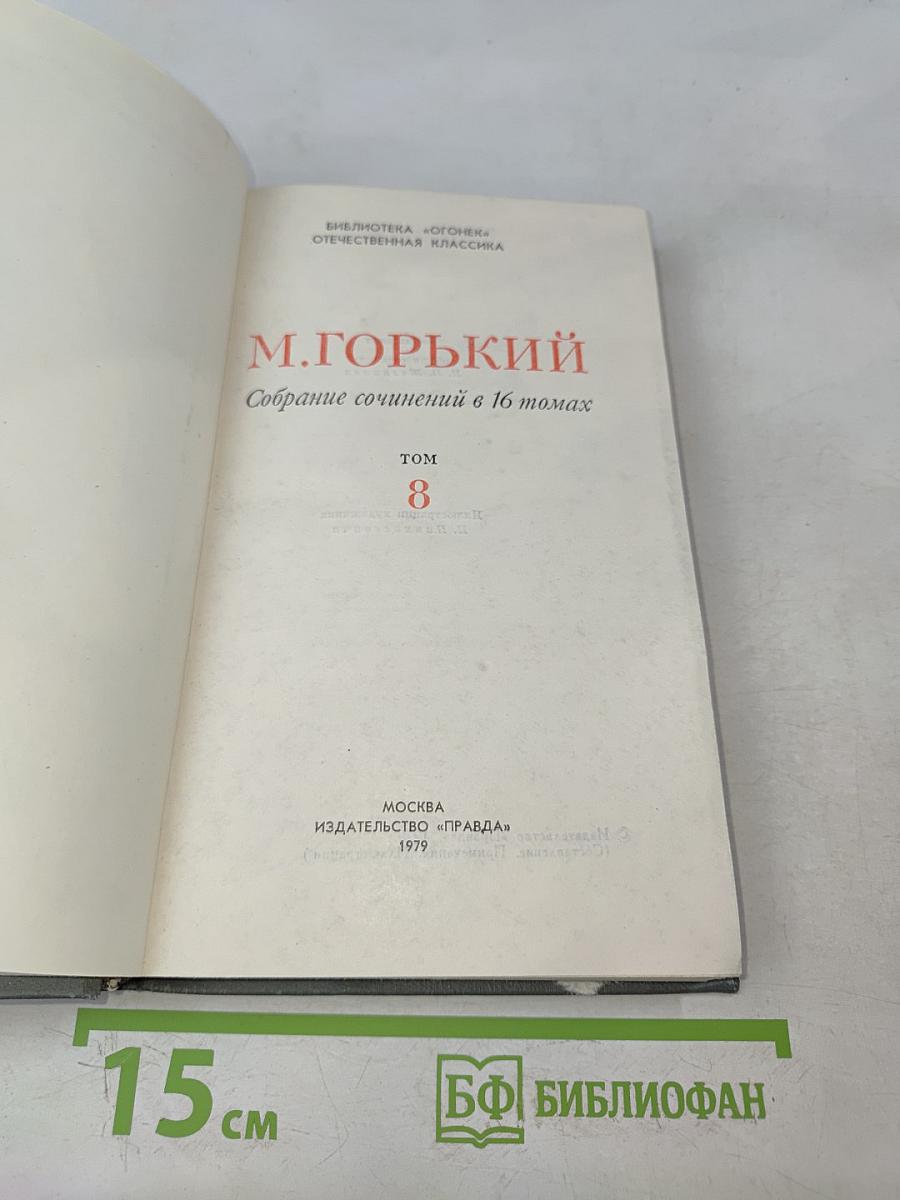 Собрание сочинений в 16 томах. Том 8
