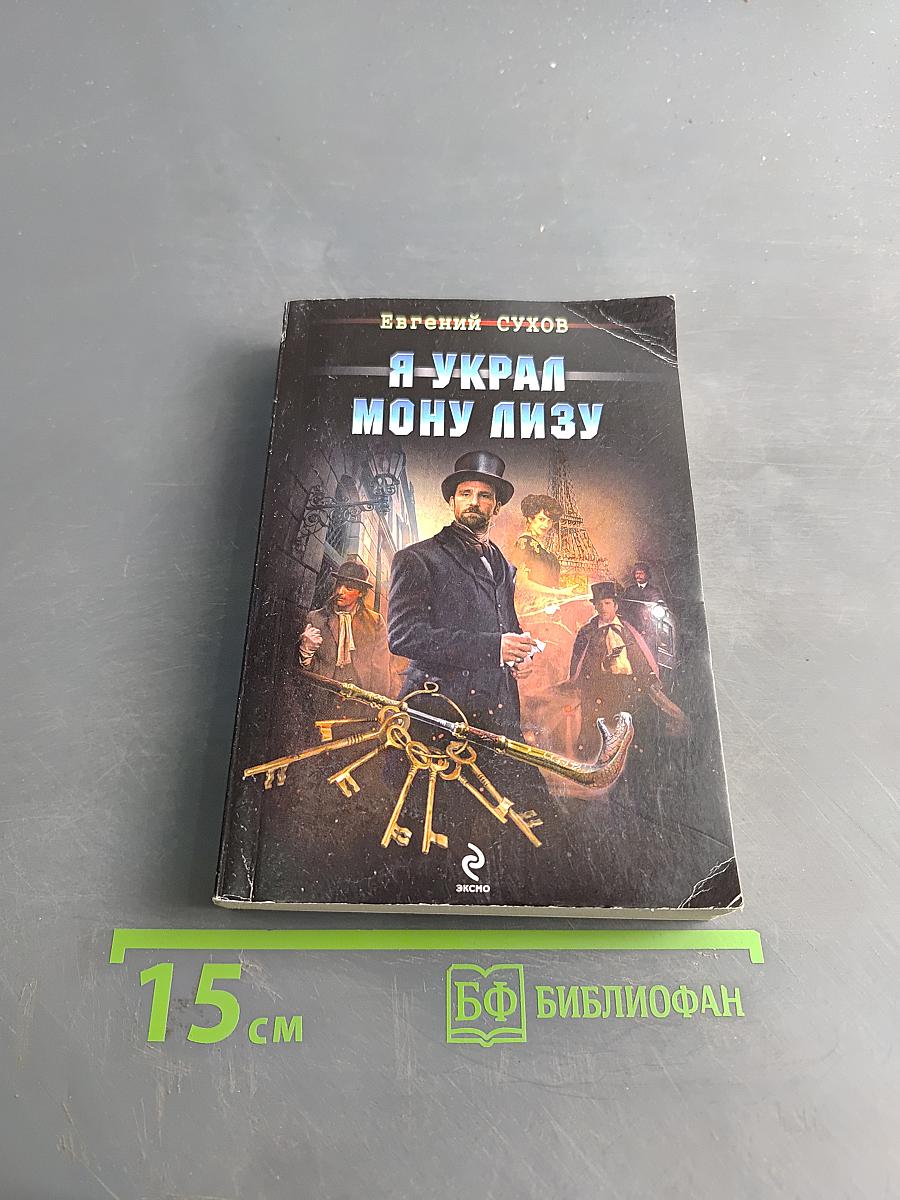 Я украл Мону Лизу