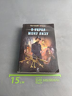 Я украл Мону Лизу