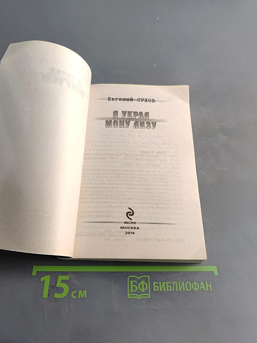 Я украл Мону Лизу