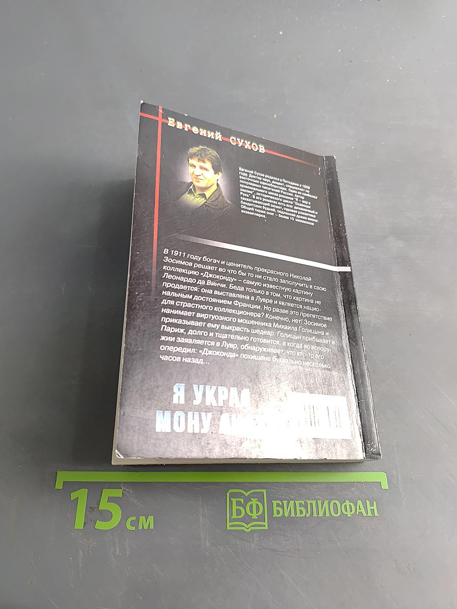 Я украл Мону Лизу