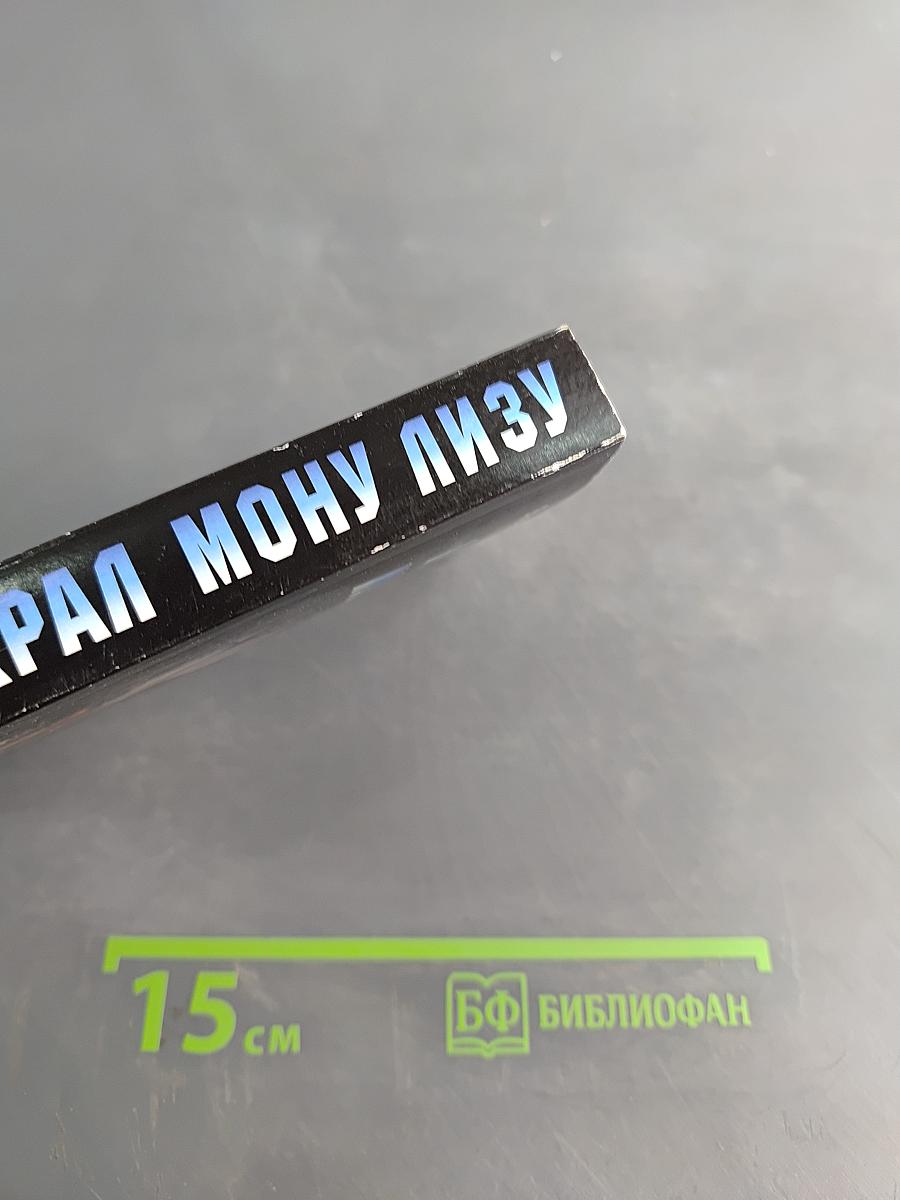 Я украл Мону Лизу