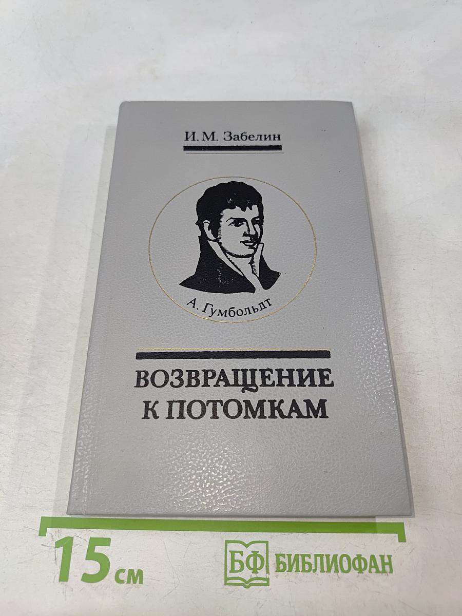 Возвращение к потомкам