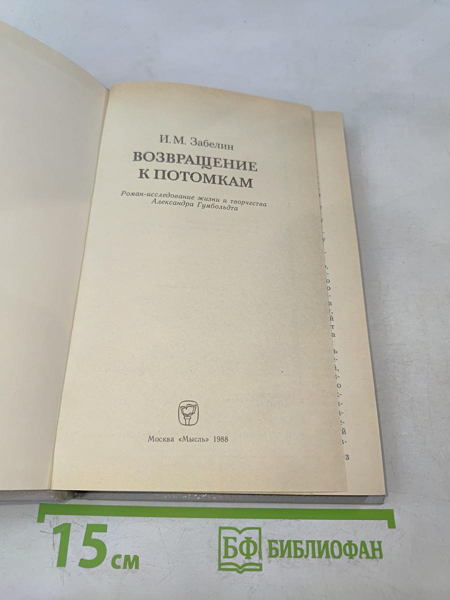 Возвращение к потомкам