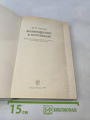 Возвращение к потомкам