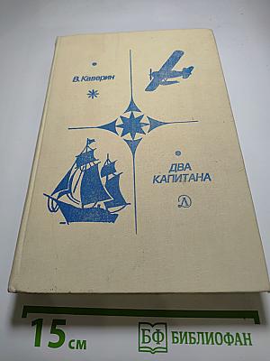 Два капитана