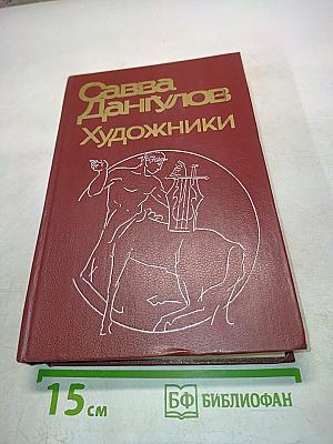 Художники. Литературные портреты