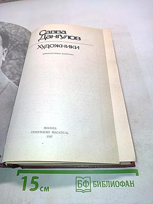 Художники. Литературные портреты