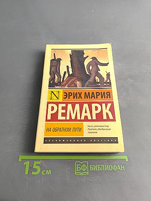 На обратном пути