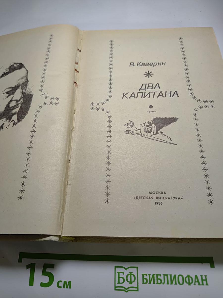 Два капитана