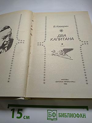 Два капитана