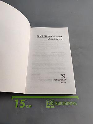На обратном пути