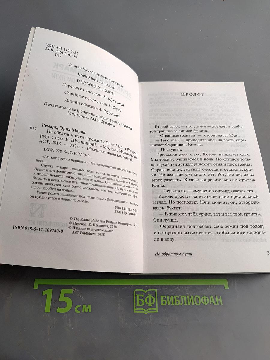 На обратном пути