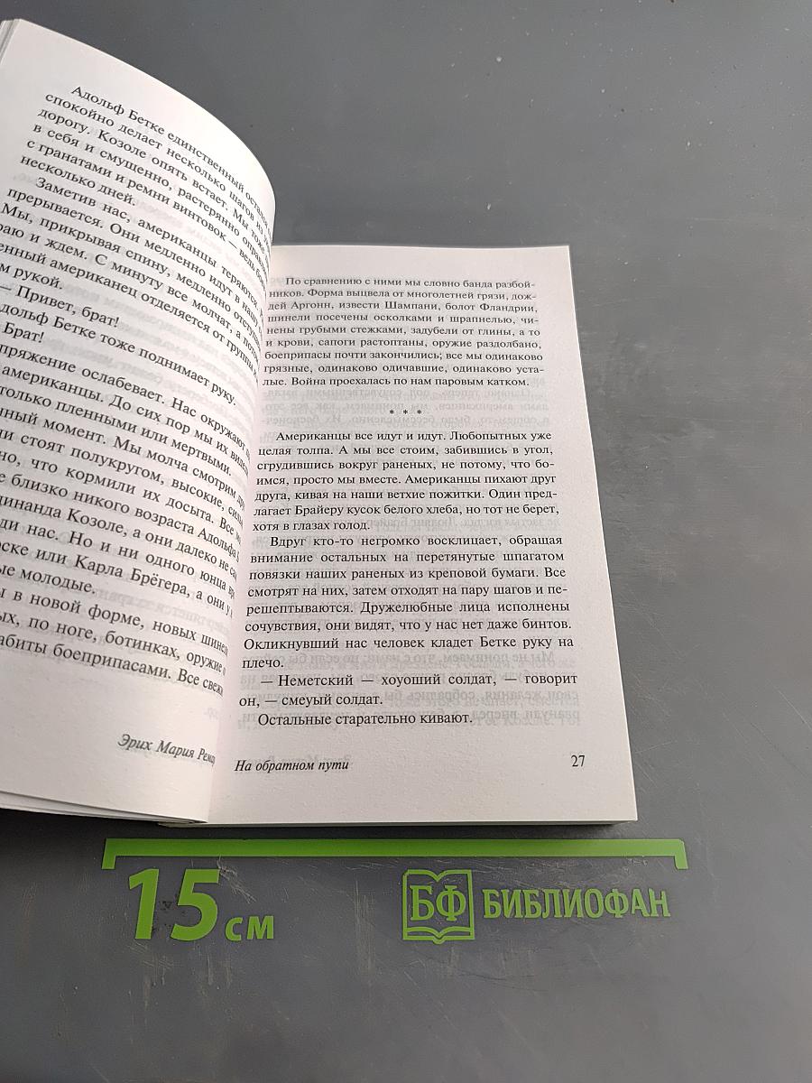На обратном пути
