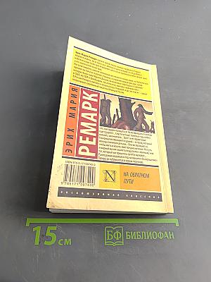 На обратном пути