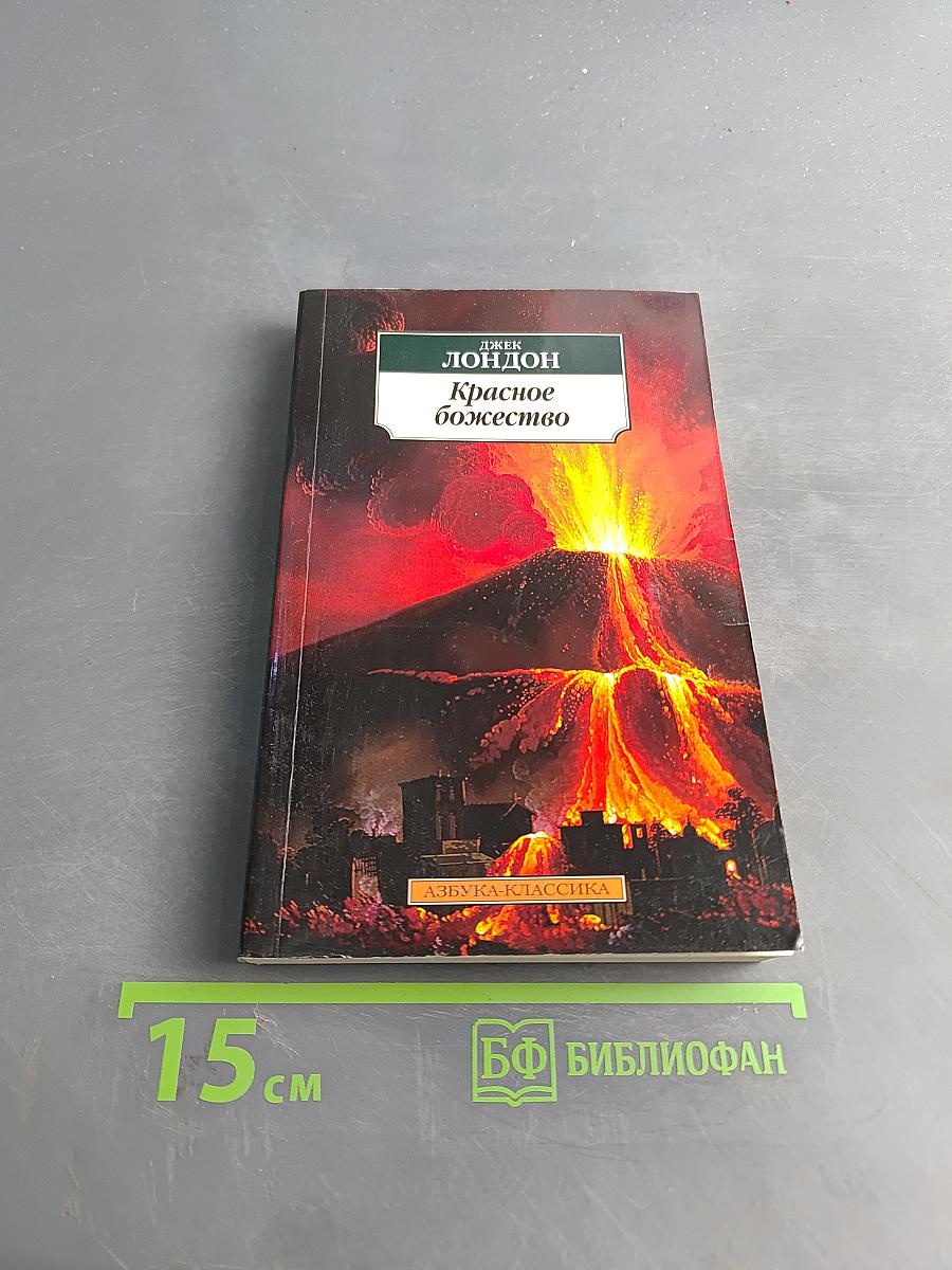 Красное божество