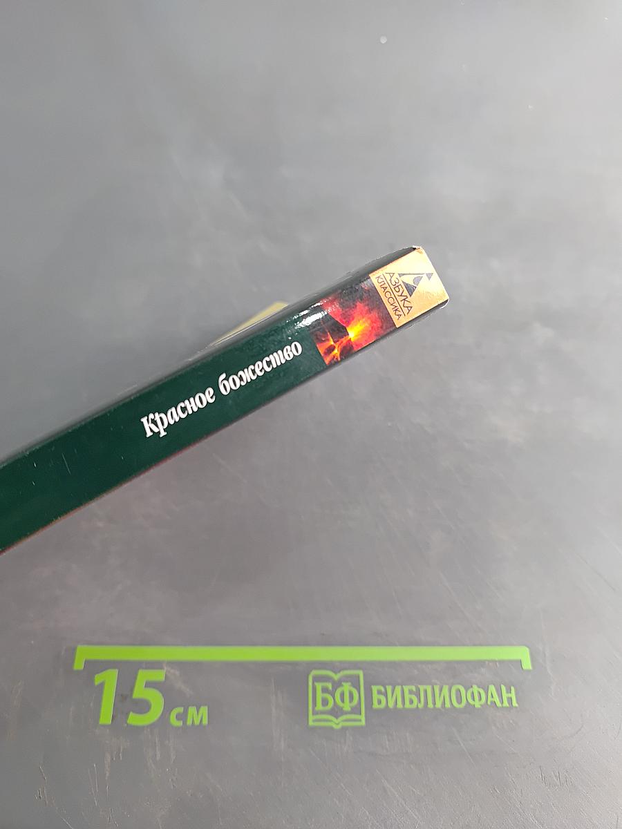 Красное божество