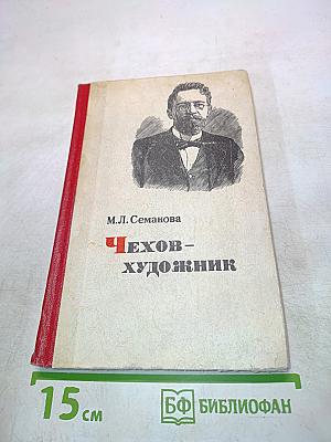 Чехов – художник
