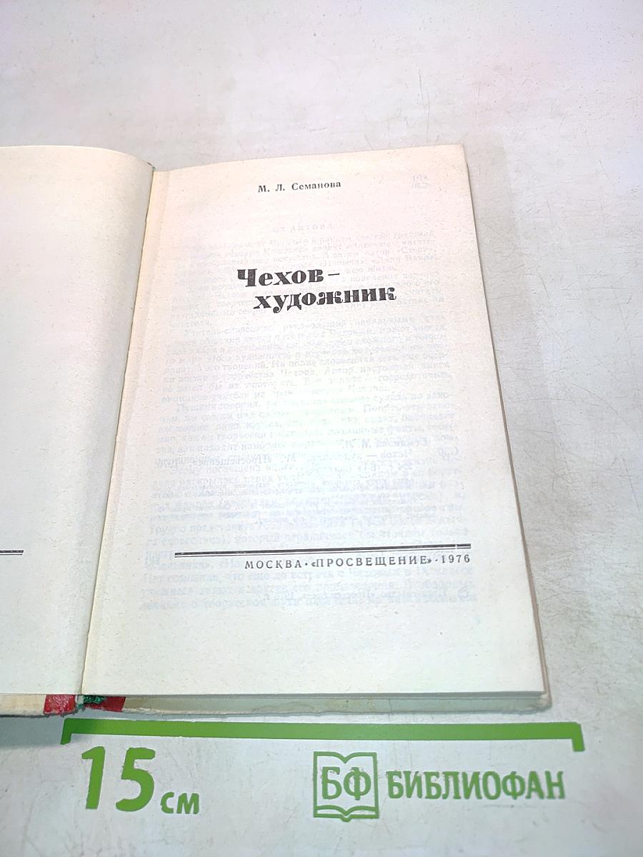 Чехов – художник
