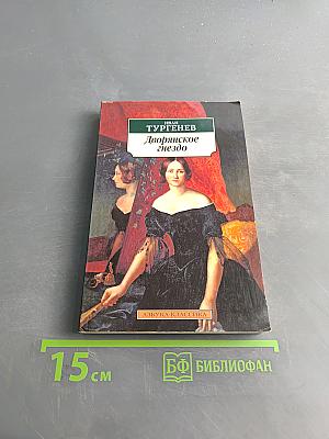 Дворянское гнездо