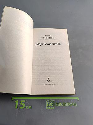 Дворянское гнездо