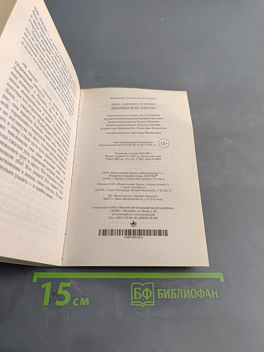 Дворянское гнездо