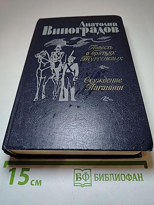 Повесть о братьях Тургеневых. Осуждение Паганини
