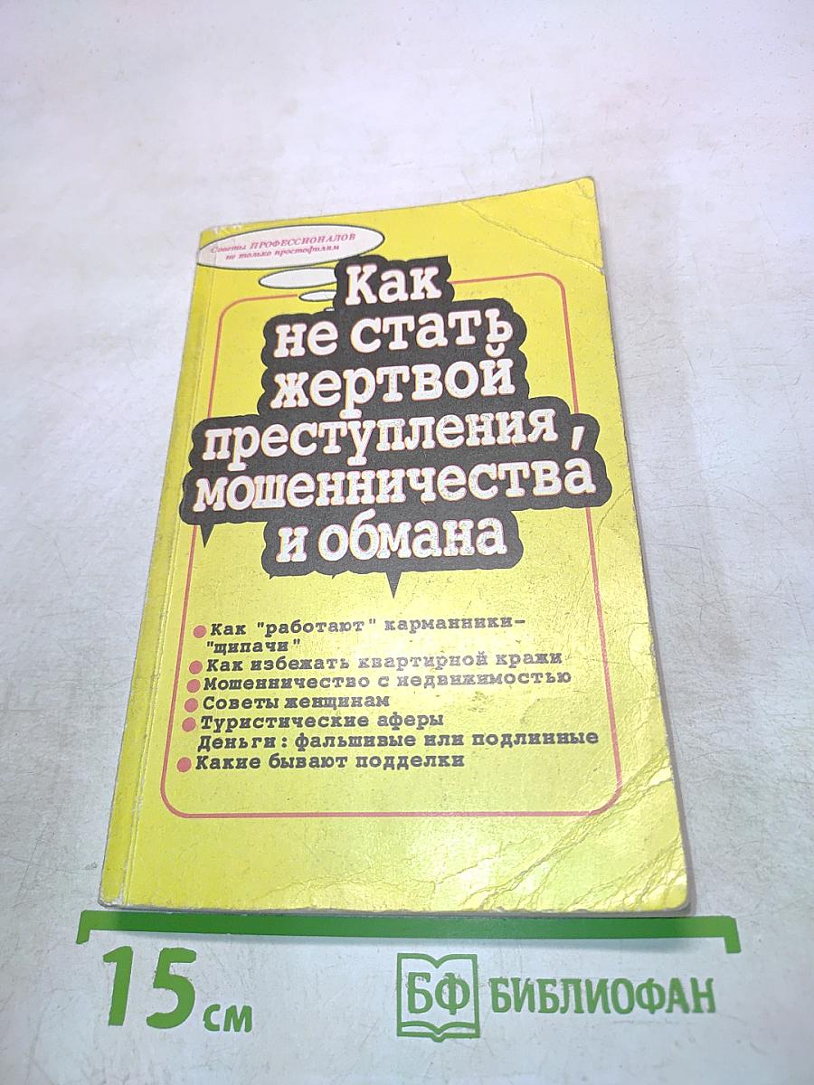 Как не стать жертвой преступления, мошенничества и обмана