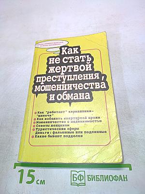 Как не стать жертвой преступления, мошенничества и обмана