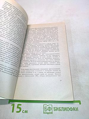 Как не стать жертвой преступления, мошенничества и обмана