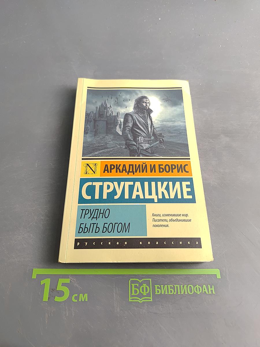 Трудно быть богом