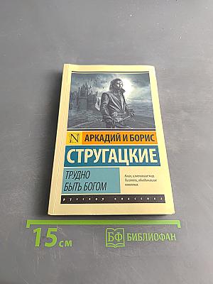 Трудно быть богом