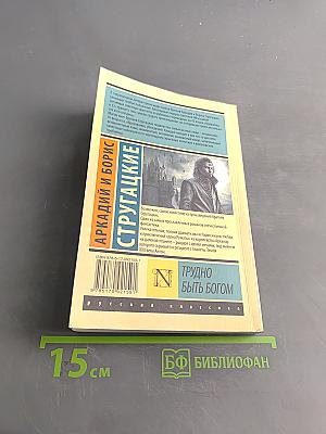 Трудно быть богом